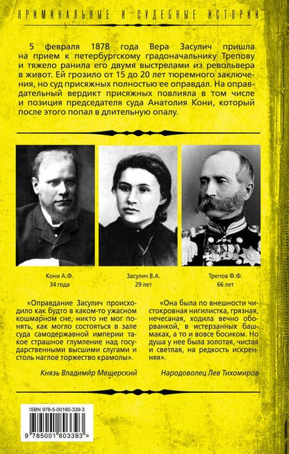 Фотография книги "Анатолий Кони: Почему оправдали девушку-"террористку"? Дело Веры Засулич"