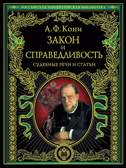 Обложка книги "Анатолий Кони: Закон и справедливость. Статьи и речи"