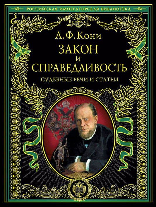 Обложка книги "Анатолий Кони: Закон и справедливость. Статьи и речи"