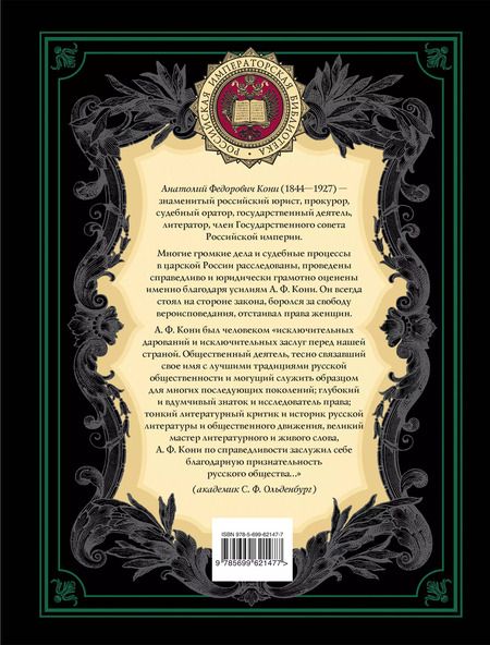 Фотография книги "Анатолий Кони: Закон и справедливость. Статьи и речи"