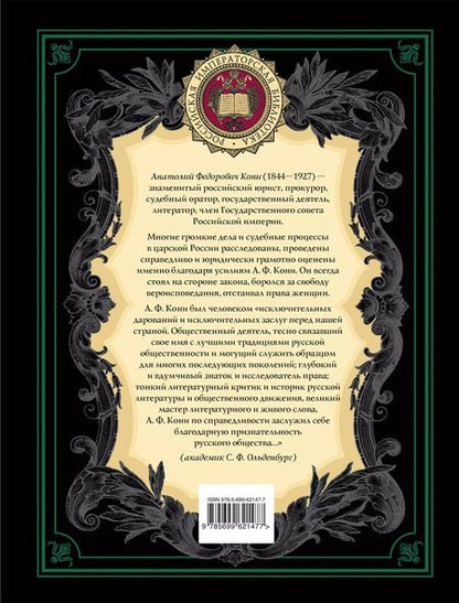 Фотография книги "Анатолий Кони: Закон и справедливость. Статьи и речи"