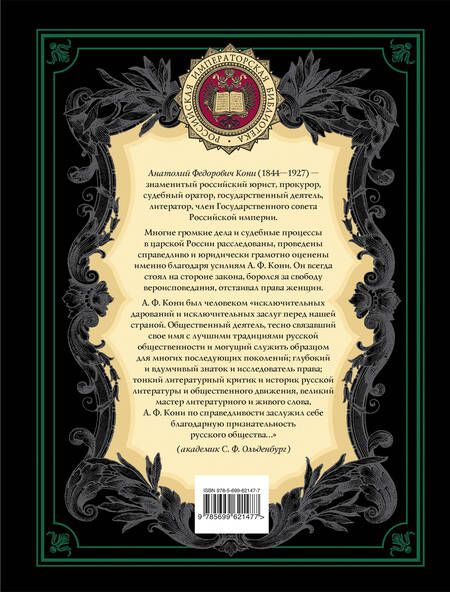 Фотография книги "Анатолий Кони: Закон и справедливость. Статьи и речи"