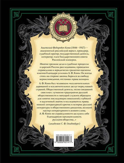 Фотография книги "Анатолий Кони: Закон и справедливость. Статьи и речи"