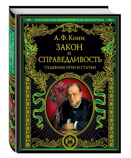 Фотография книги "Анатолий Кони: Закон и справедливость. Статьи и речи"