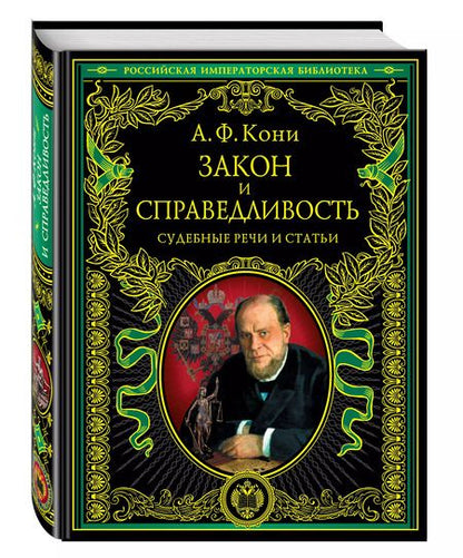Фотография книги "Анатолий Кони: Закон и справедливость. Статьи и речи"
