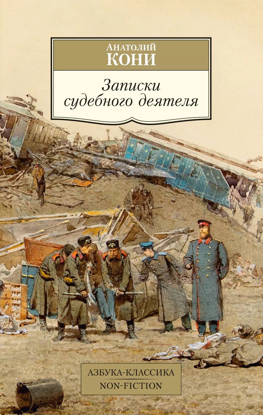 Обложка книги "Анатолий Кони: Записки судебного деятеля"