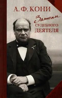 Обложка книги "Анатолий Кони: Записки судебного деятеля"