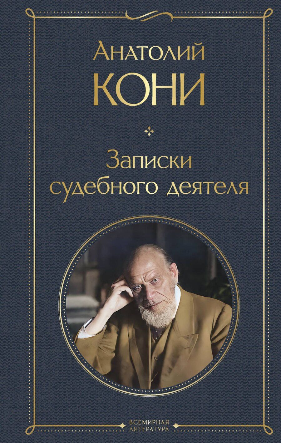Обложка книги "Анатолий Кони: Записки судебного деятеля"