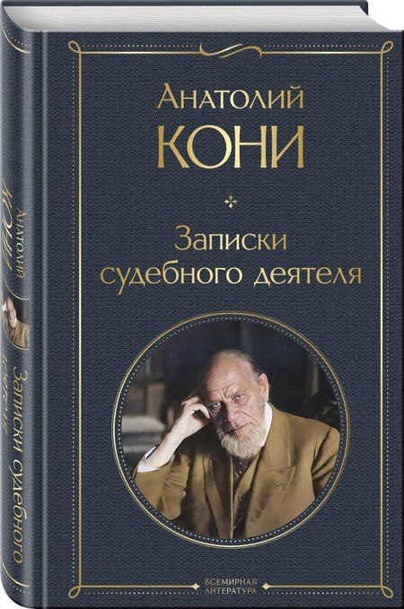 Фотография книги "Анатолий Кони: Записки судебного деятеля"