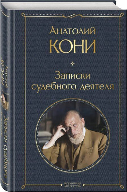 Фотография книги "Анатолий Кони: Записки судебного деятеля"