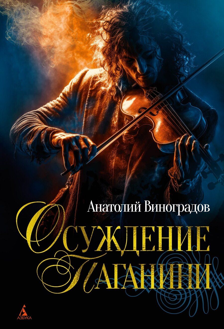 Обложка книги "Анатолий Корнелиевич: Осуждение Паганини"