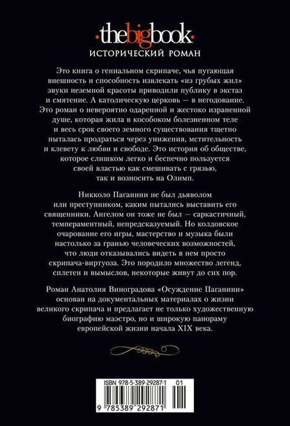 Фотография книги "Анатолий Корнелиевич: Осуждение Паганини"