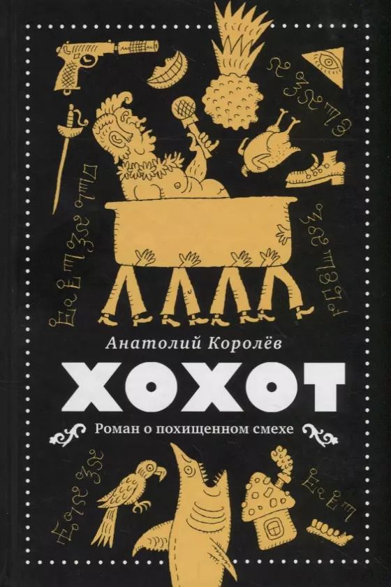 Обложка книги "Анатолий Королев: Хохот"