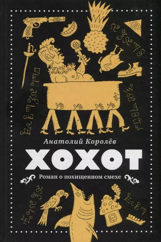 Обложка книги "Анатолий Королев: Хохот"