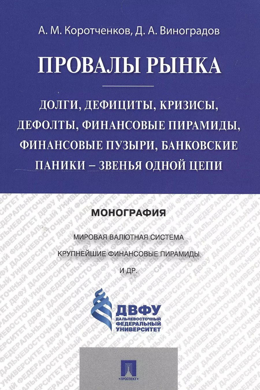 Обложка книги "Анатолий Коротченков: Провалы рынка.Долги, дефициты, кризисы, дефолты, финансовые пирамиды, финансовые пузыри, банковские"