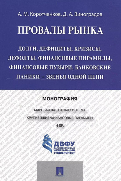 Обложка книги "Анатолий Коротченков: Провалы рынка.Долги, дефициты, кризисы, дефолты, финансовые пирамиды, финансовые пузыри, банковские"