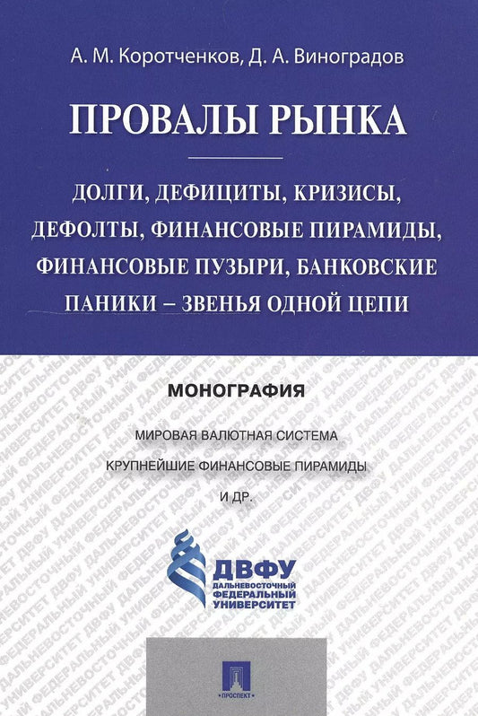 Обложка книги "Анатолий Коротченков: Провалы рынка.Долги, дефициты, кризисы, дефолты, финансовые пирамиды, финансовые пузыри, банковские"