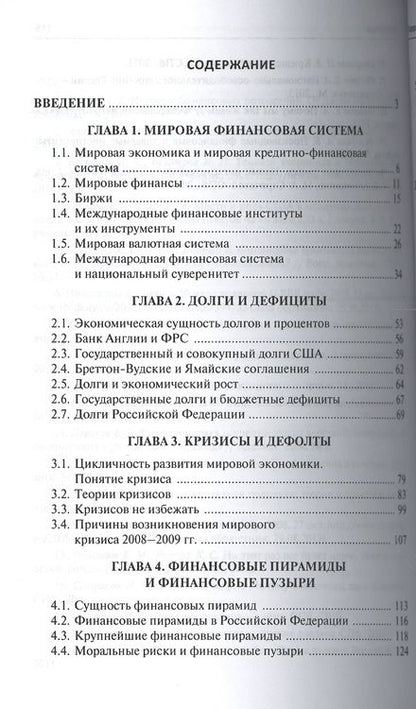 Фотография книги "Анатолий Коротченков: Провалы рынка.Долги, дефициты, кризисы, дефолты, финансовые пирамиды, финансовые пузыри, банковские"