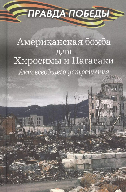 Обложка книги "Анатолий Кошкин: Американская бомба для Хиросимы и Нагасаки. Акция всеобщего устрашения"