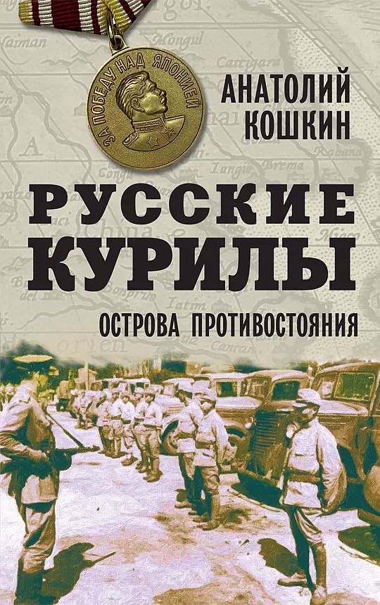 Обложка книги "Анатолий Кошкин: Русские Курилы. Острова противостояния"