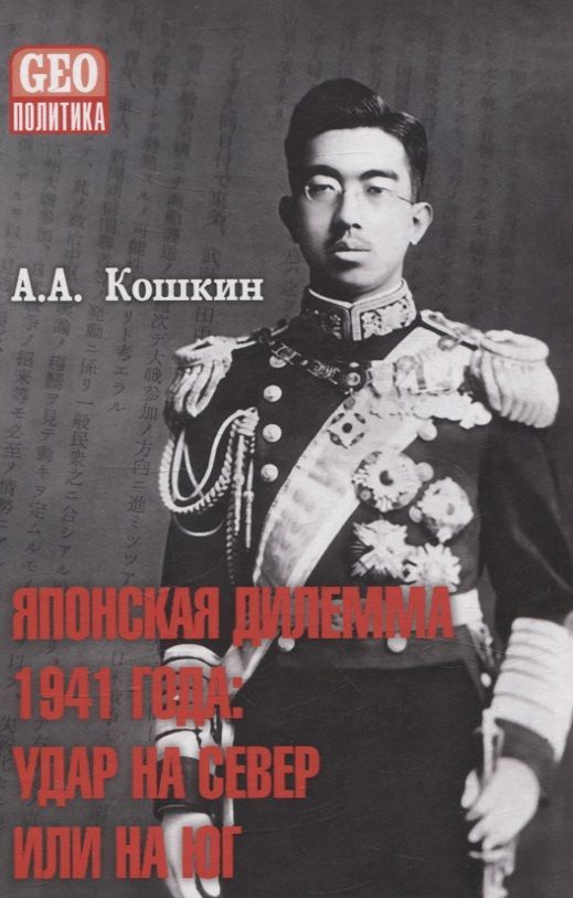 Обложка книги "Анатолий Кошкин: Японская дилемма 1941 года: удар на север или на юг"