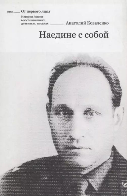 Обложка книги "Анатолий Коваленко: Наедине с собой"