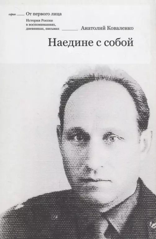 Обложка книги "Анатолий Коваленко: Наедине с собой"