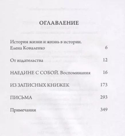 Фотография книги "Анатолий Коваленко: Наедине с собой"