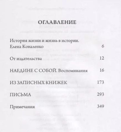 Фотография книги "Анатолий Коваленко: Наедине с собой"