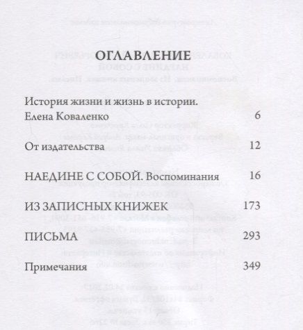 Фотография книги "Анатолий Коваленко: Наедине с собой"