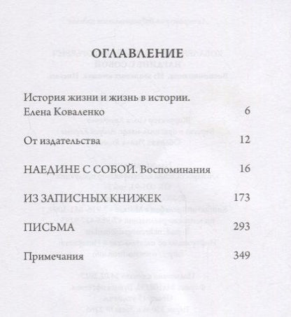 Фотография книги "Анатолий Коваленко: Наедине с собой"