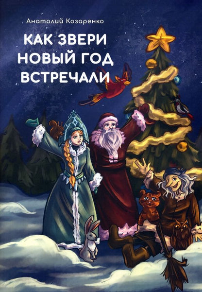 Обложка книги "Анатолий Козаренко: Как звери Новый год встречали"
