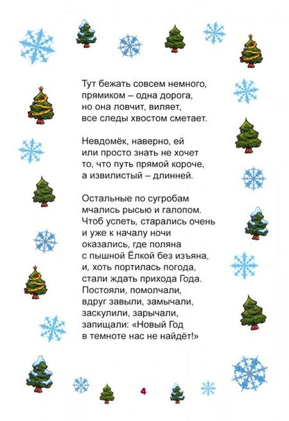 Фотография книги "Анатолий Козаренко: Как звери Новый год встречали"