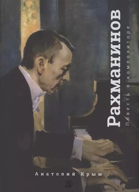 Обложка книги "Анатолий Крым: Сергей Рахманинов. Благословение. Повесть о композиторе"