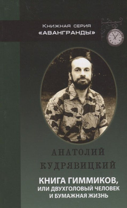 Обложка книги "Анатолий Кудрявицкий: Книга гиммиков или двухголовый человек и бумажная жизнь"