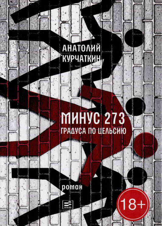 Обложка книги "Анатолий Курчаткин: Минус 273 градуса по Цельсию"
