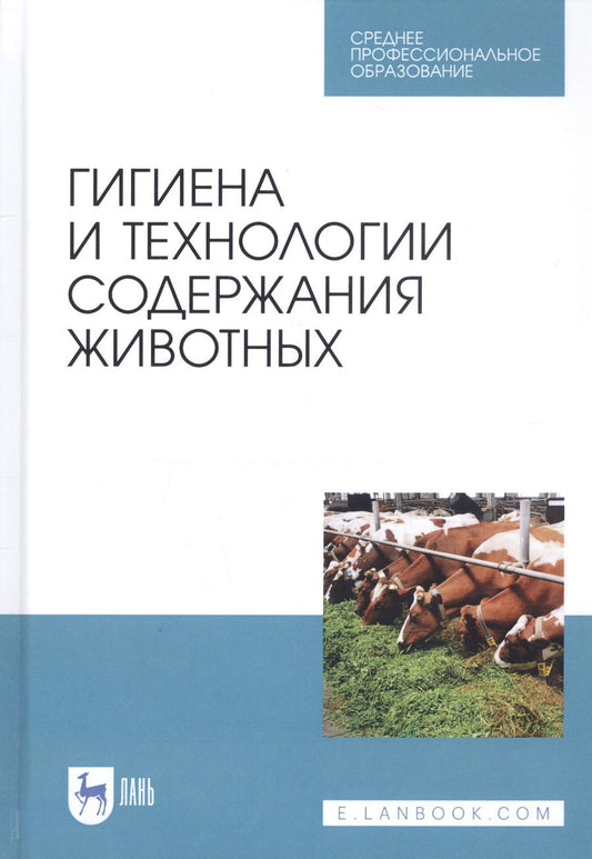 Обложка книги "Анатолий Кузнецов: Гигиена и технологии содержания животных. Учебник"
