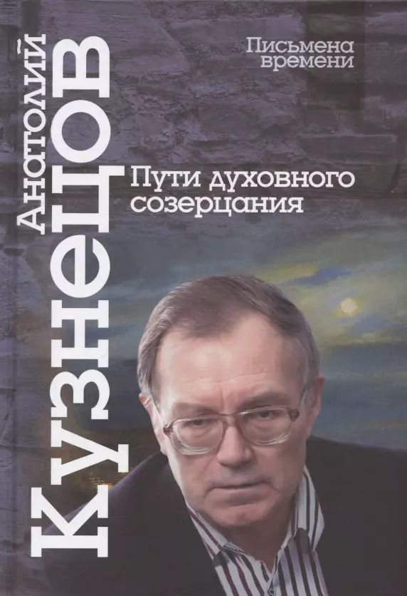 Обложка книги "Анатолий Кузнецов: Пути духовного созерцания"