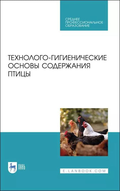 Обложка книги "Анатолий Кузнецов: Технолого-гигиенические основы содержания птицы. Учебное пособие для СПО, 2-е изд., стер."
