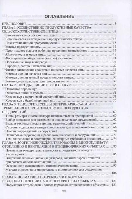 Фотография книги "Анатолий Кузнецов: Технолого-гигиенические основы содержания птицы. Учебное пособие для СПО, 2-е изд., стер."