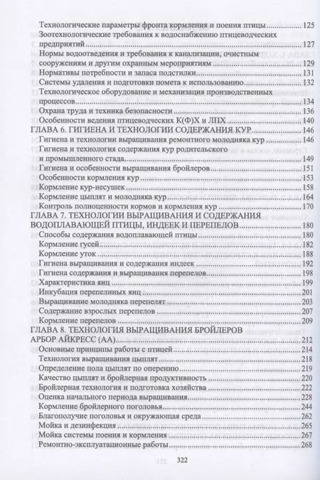 Фотография книги "Анатолий Кузнецов: Технолого-гигиенические основы содержания птицы. Учебное пособие для СПО, 2-е изд., стер."