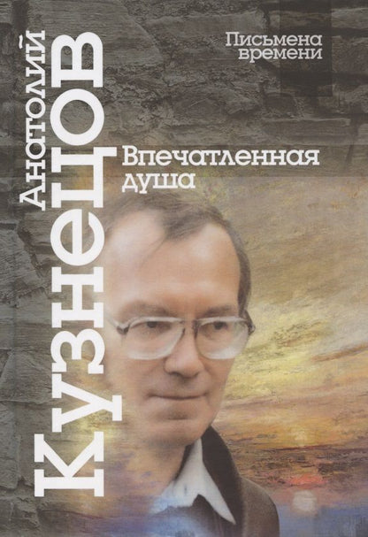 Обложка книги "Анатолий Кузнецов: Впечатленная душа"