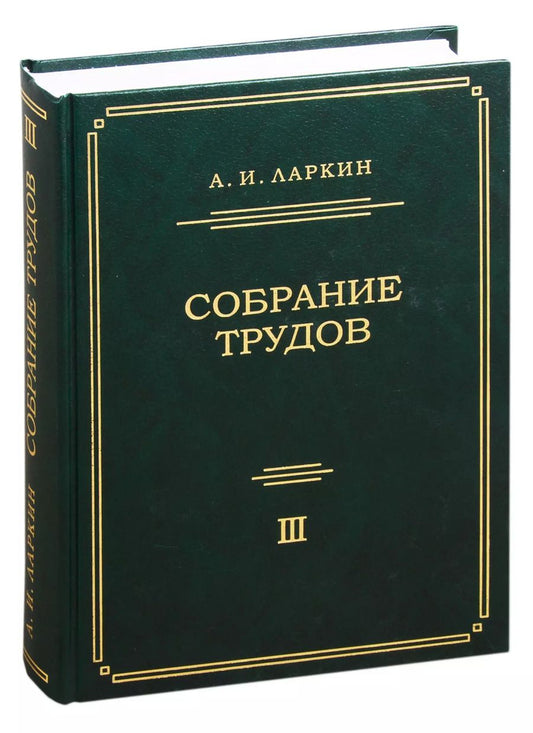 Обложка книги "Анатолий Ларкин: Собрание трудов. Том 3"