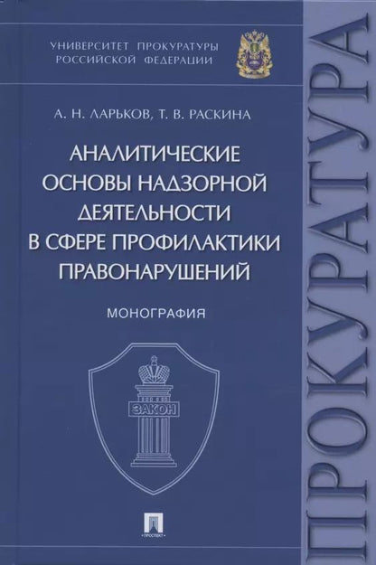 Обложка книги "Анатолий Ларьков: Аналитические основы надзорной деятельности в сфере профилактики правонарушений. Монография"