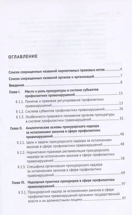 Фотография книги "Анатолий Ларьков: Аналитические основы надзорной деятельности в сфере профилактики правонарушений. Монография"