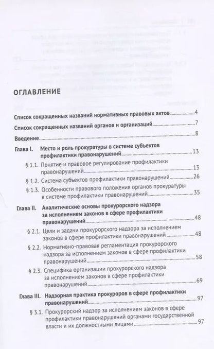 Фотография книги "Анатолий Ларьков: Аналитические основы надзорной деятельности в сфере профилактики правонарушений. Монография"