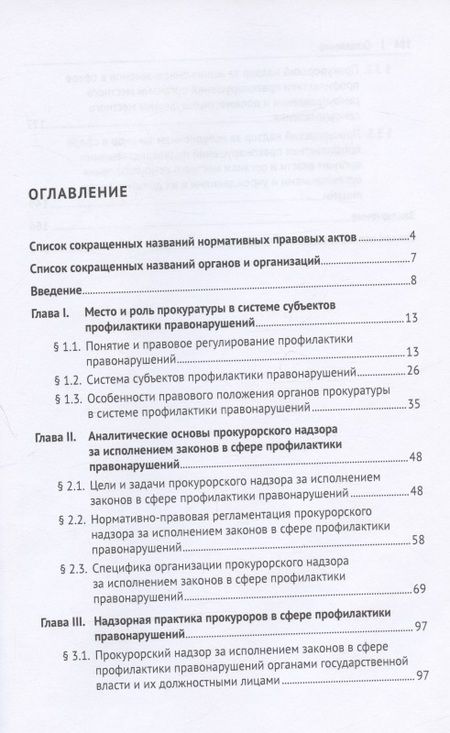 Фотография книги "Анатолий Ларьков: Аналитические основы надзорной деятельности в сфере профилактики правонарушений. Монография"