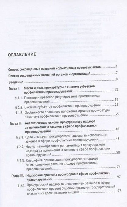 Фотография книги "Анатолий Ларьков: Аналитические основы надзорной деятельности в сфере профилактики правонарушений. Монография"