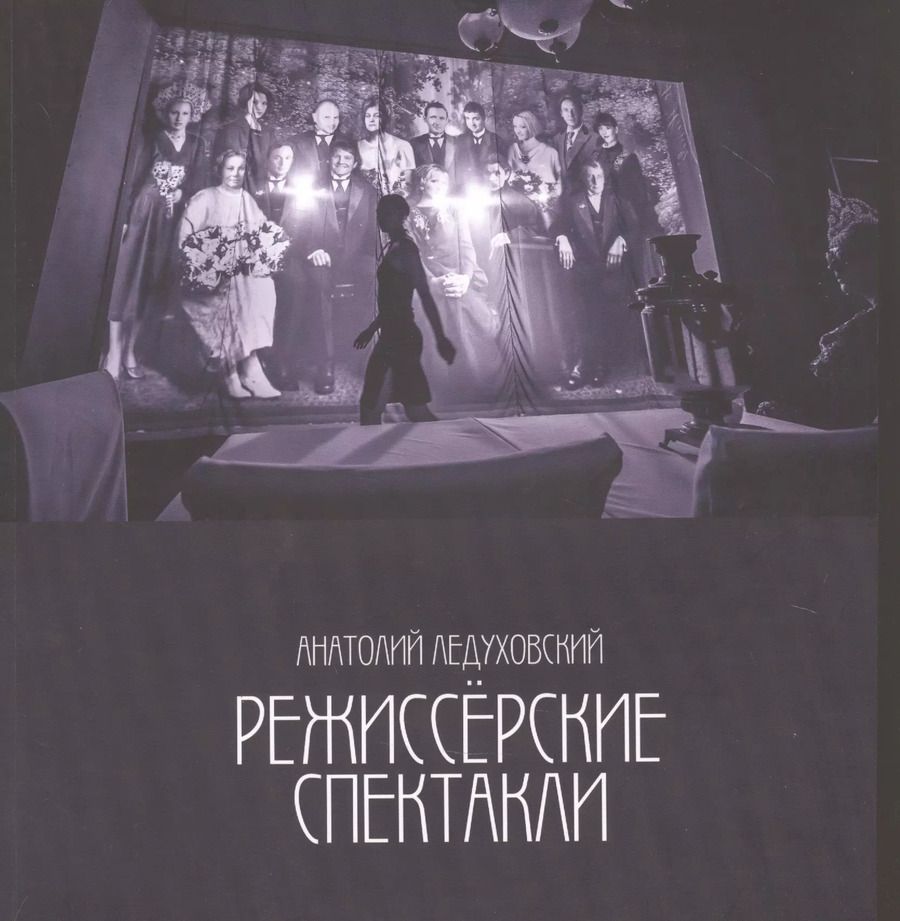 Обложка книги "Анатолий Ледуховский: Режиссерские спектакли"