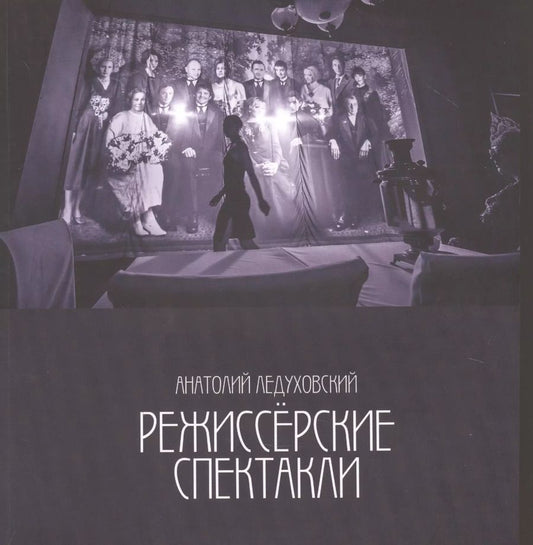 Обложка книги "Анатолий Ледуховский: Режиссерские спектакли"
